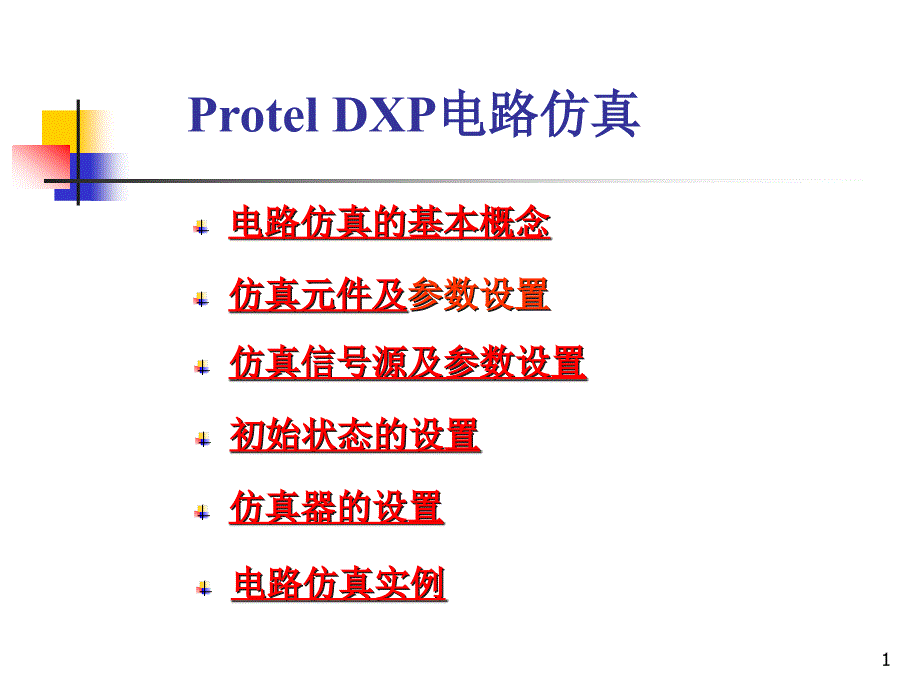 ProtelDXP电路仿真资料课件_第1页