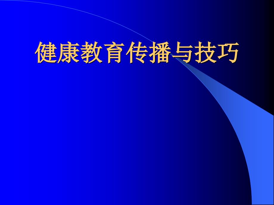 健康传播的管理过程_第1页