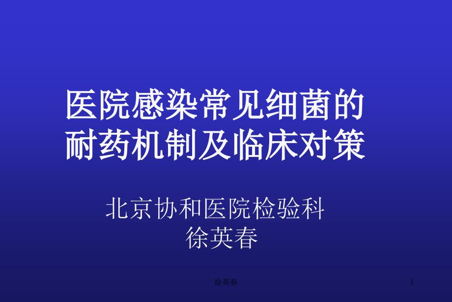 医院感染常见细菌的耐药机制及临床对策剖析课件_第1页