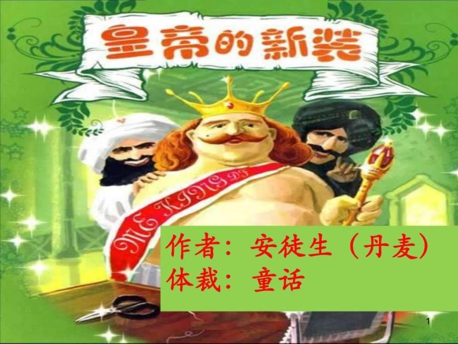 21课-皇帝的新装课件_第1页