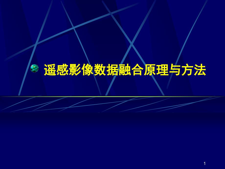 高分辨率遥感影像融合及其在城市规划中的应用资料课件_第1页