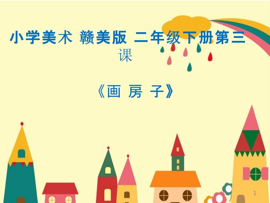 小学美术《画房子》ppt课件设计_第1页