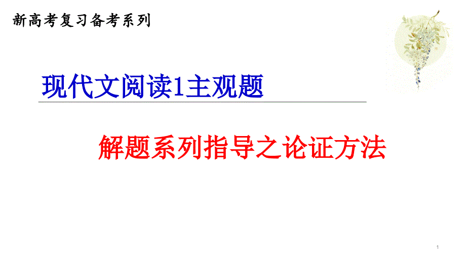 新高考语文现代文阅读论证方法类课件_第1页