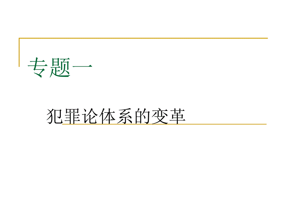 专题一 犯罪论体系的变革_第1页