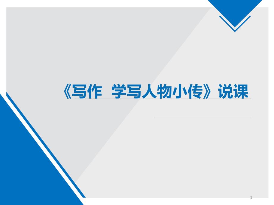 部编语文八上第二单元《写作-学写人物小传》说课课件_第1页