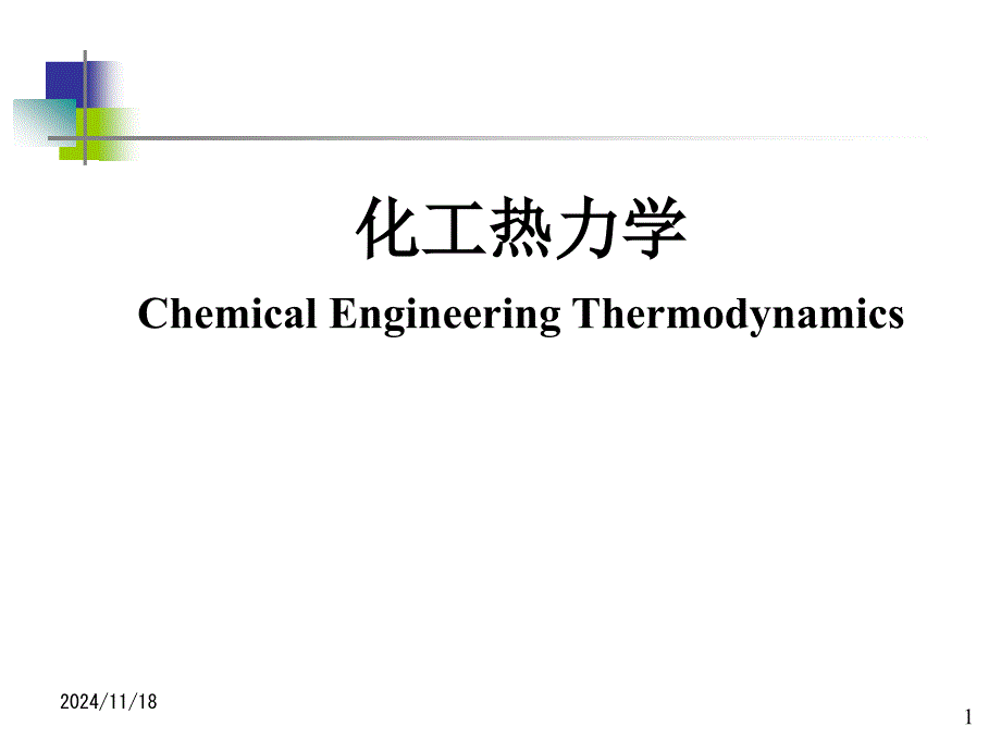 化工热力学_01绪论全解课件_第1页