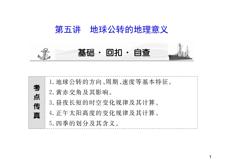 [高三政史地]第五讲-地球公转的地理意义课件_第1页