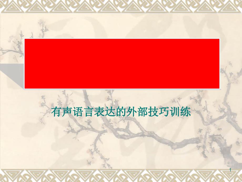 有声语言表达的外部技巧(4-6)年级资料课件_第1页