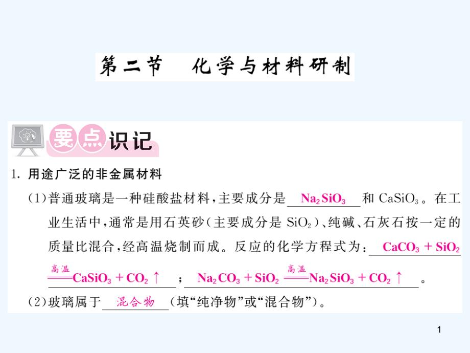 九年级化学下册第十一单元化学与社会发展11.2化学与材料研制ppt课件新版鲁教版12052115-化学备课大师_第1页