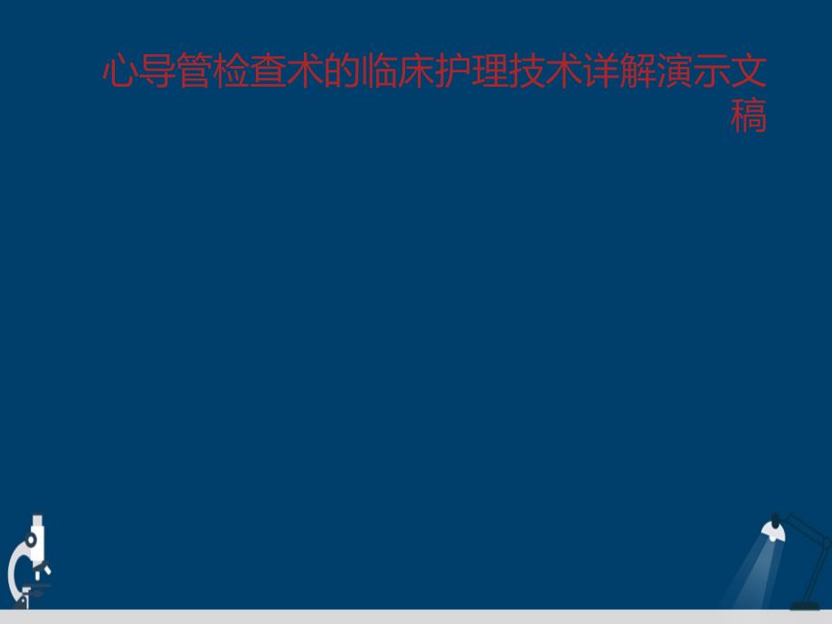 心导管检查术的临床护理技术详解演示文稿课件_第1页