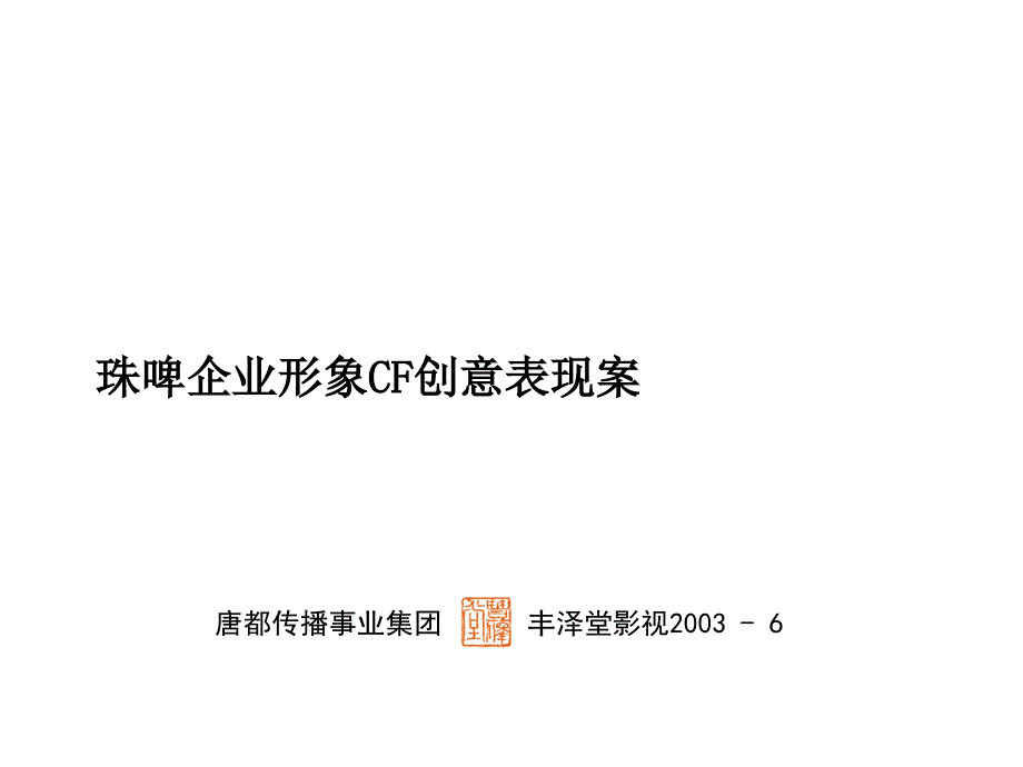 3珠江啤酒集团企业形象CF创意表现方案_第1页