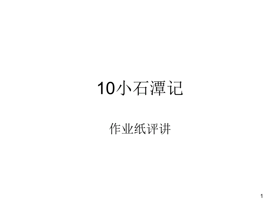 部编版八下《小石潭记》对比阅读11篇ppt课件_第1页