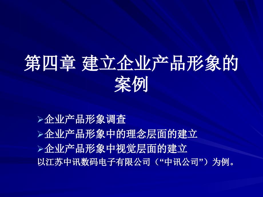 建立企业产品形象的案例_第1页