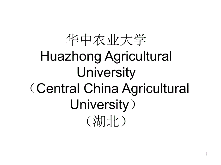 某农业大学资料课件_第1页