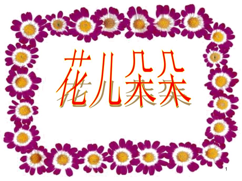 小学二年级下册美术-《花儿朵朵》课件_第1页