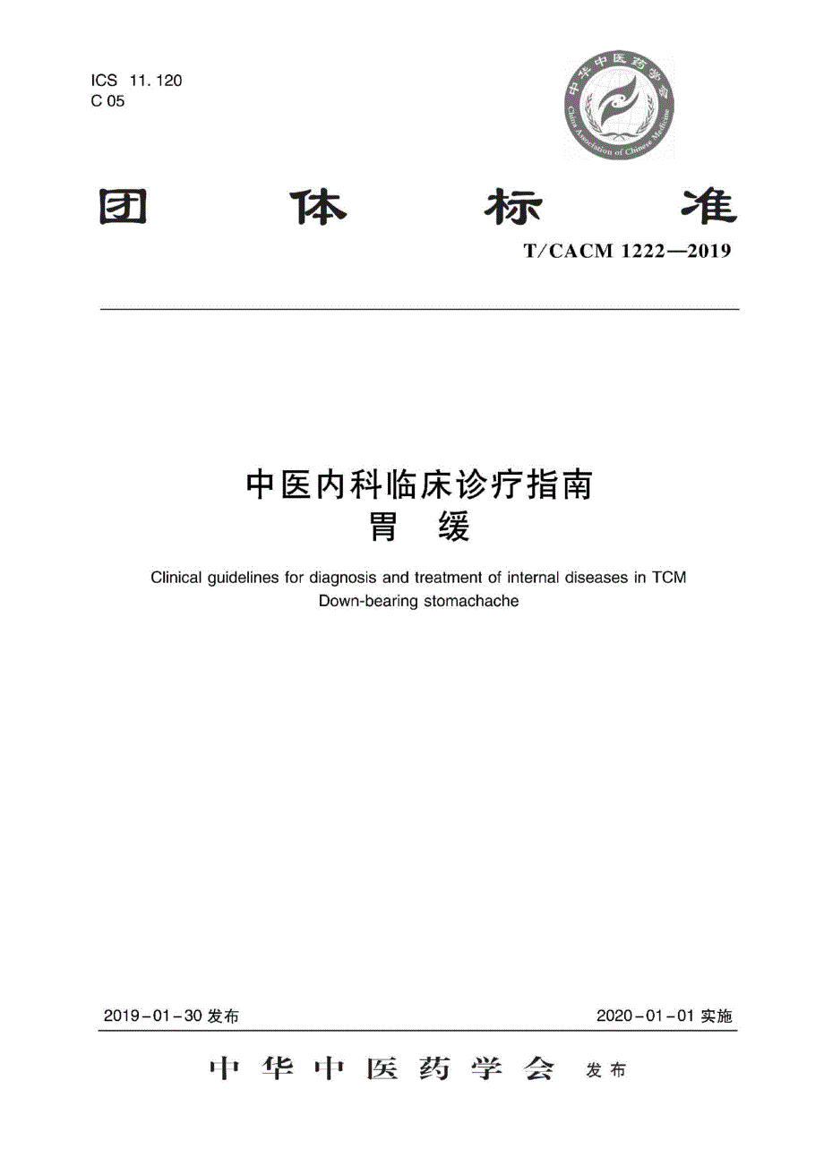 T_CACM 1222-2019 中医内科临床诊疗指南 胃缓-（高清版）_第1页