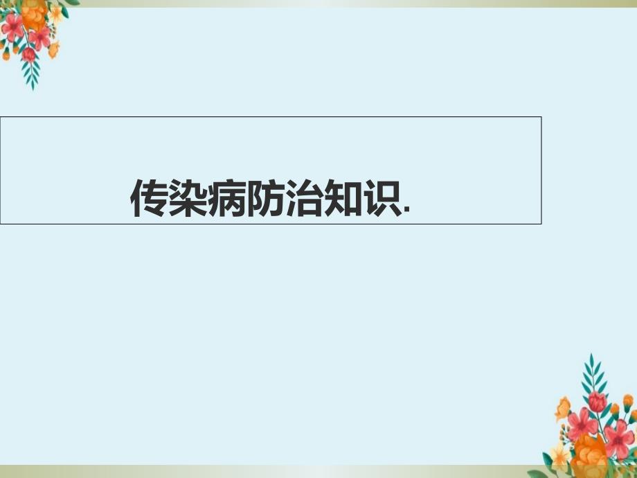 2020版传染病培训ppt课件_第1页