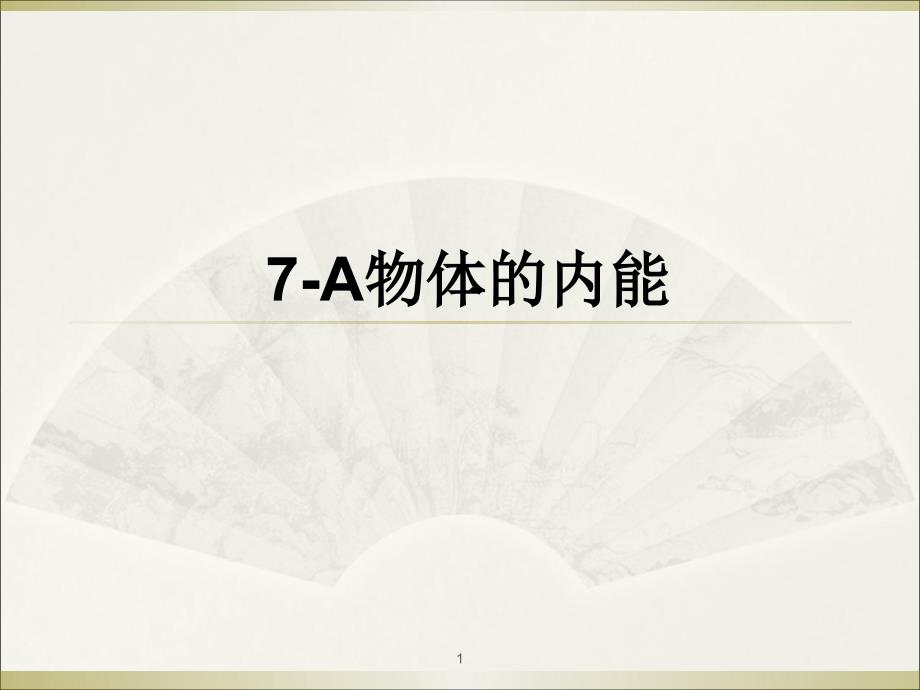 沪科版高中物理高二年级第一学期第二篇7A《物体的内能》课件_第1页