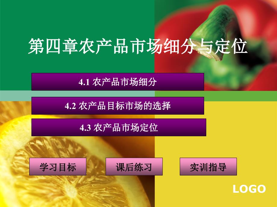 农产品市场细分与定位资料课件_第1页