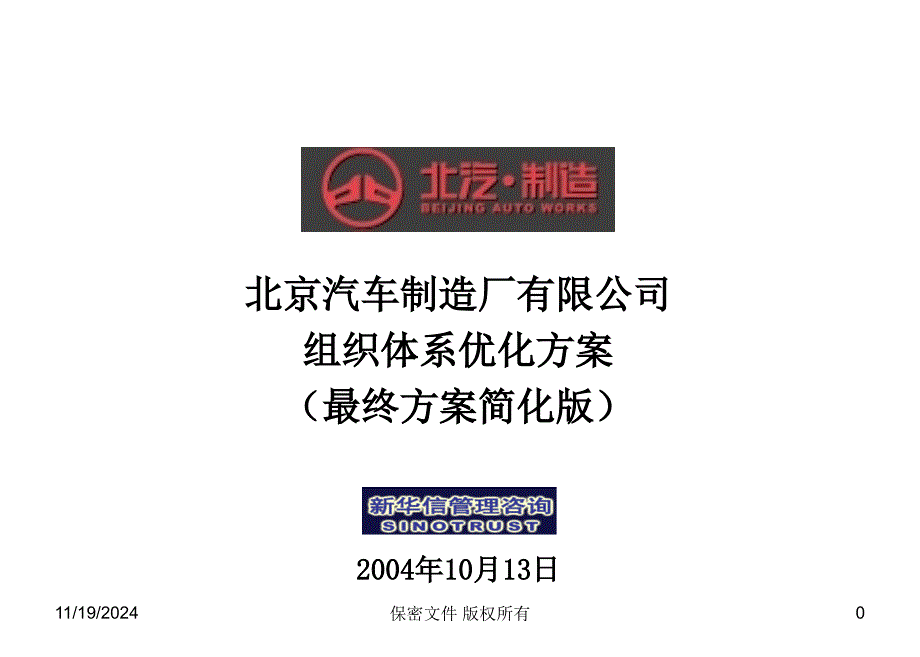 某公司战略规划实施及管理提升项目-组织体系优概要课件_第1页