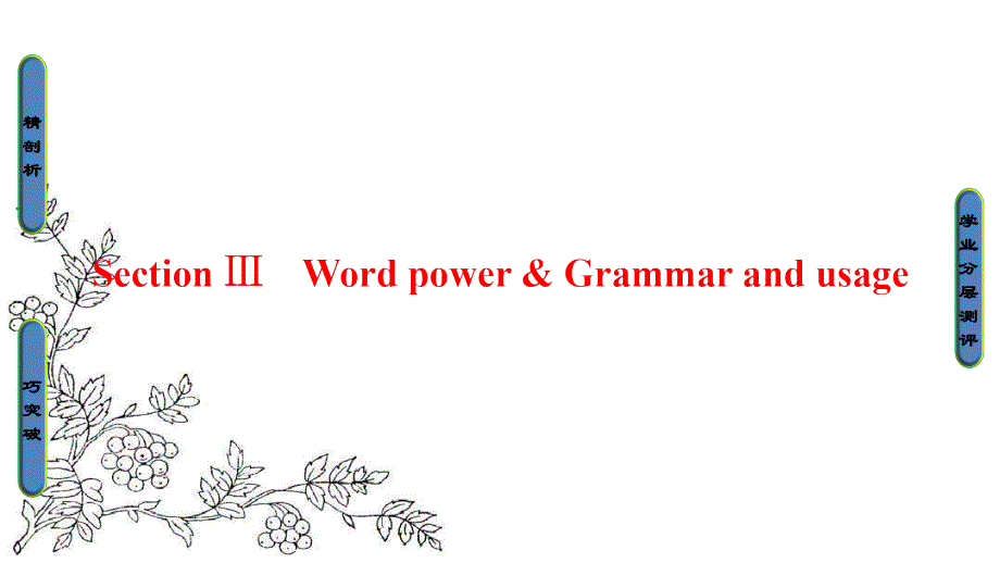 高中英语(江苏)译林版选修10ppt课件：Unit-3-Section-Ⅲ-Word-power-&ampamp;-Grammar-and-usage_第1页