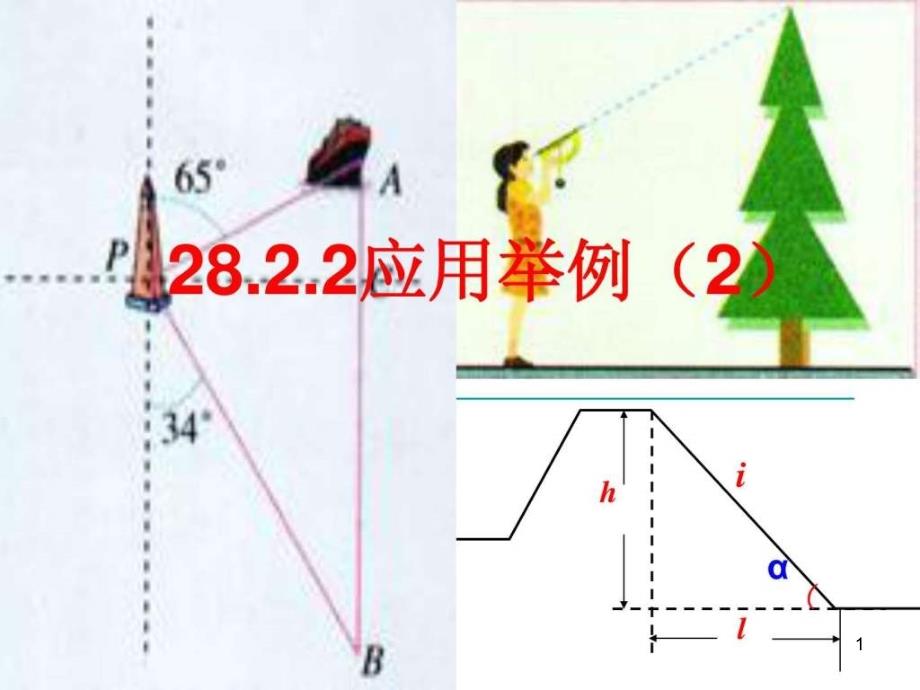 人教版九年级数学(下)28.2.2应用举例课件_第1页