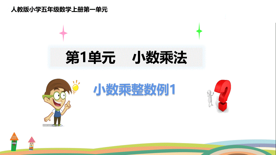 人教版五年级上册教学ppt课件第一单元小数乘法11小数乘整数例_第1页