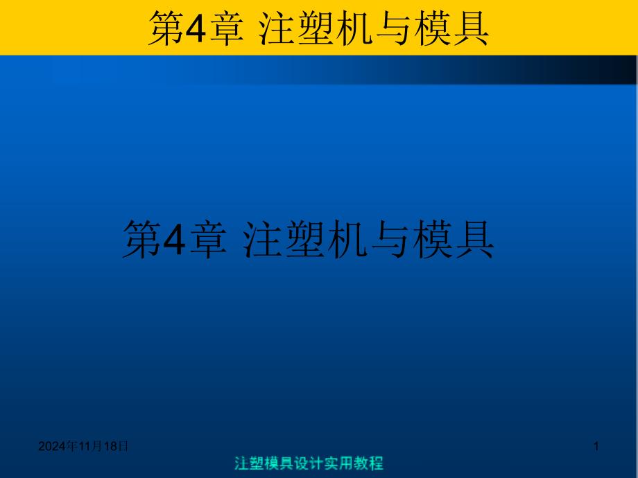 注塑模具实用教程注塑模具与注塑机课件_第1页