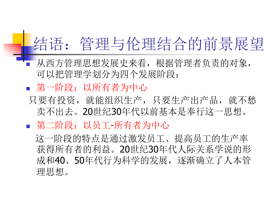 结语：管理与伦理结合的前景展望_第1页