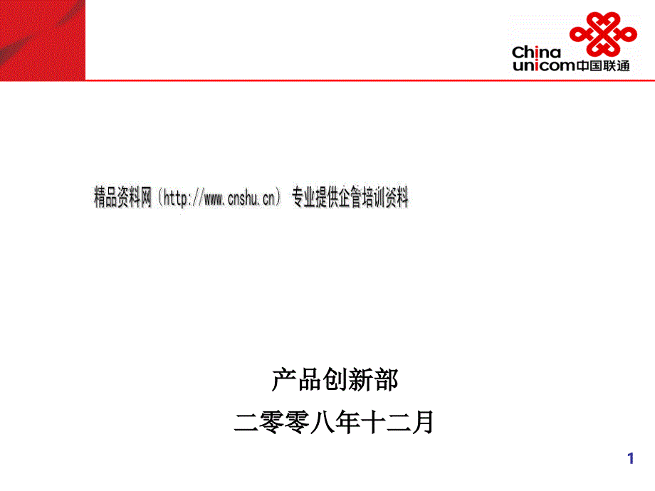 中国联通年度产品创新思路_第1页