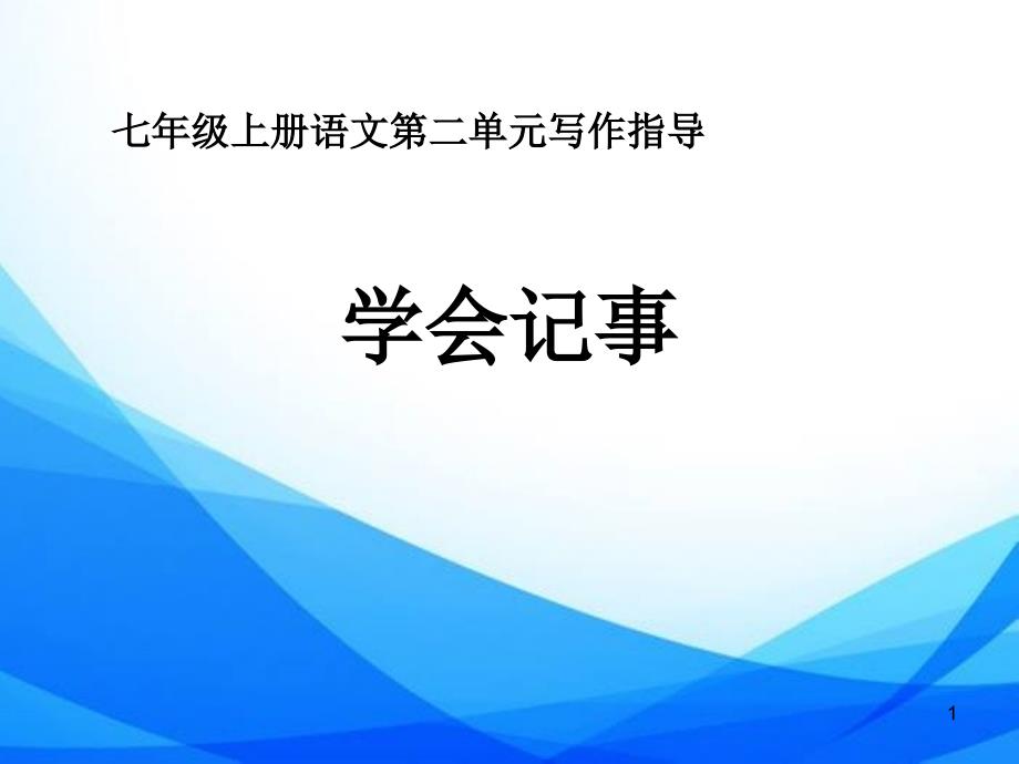 部编人教版七年级上册语文《写作指导2：学会记事》图文ppt课件_第1页