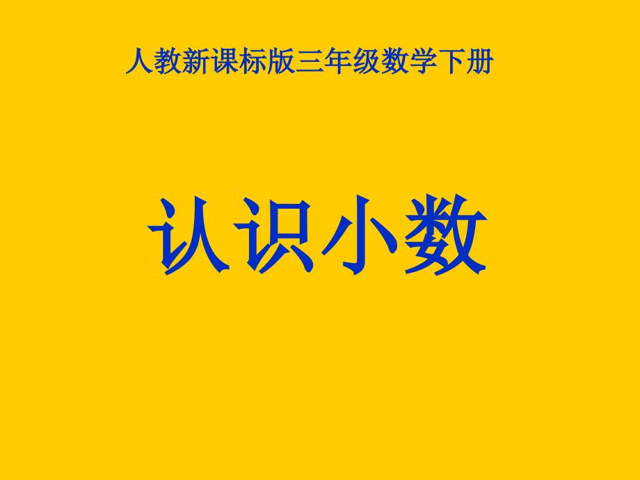 人教版三年级数学下册《认识小数》--公开课一等奖ppt课件_第1页