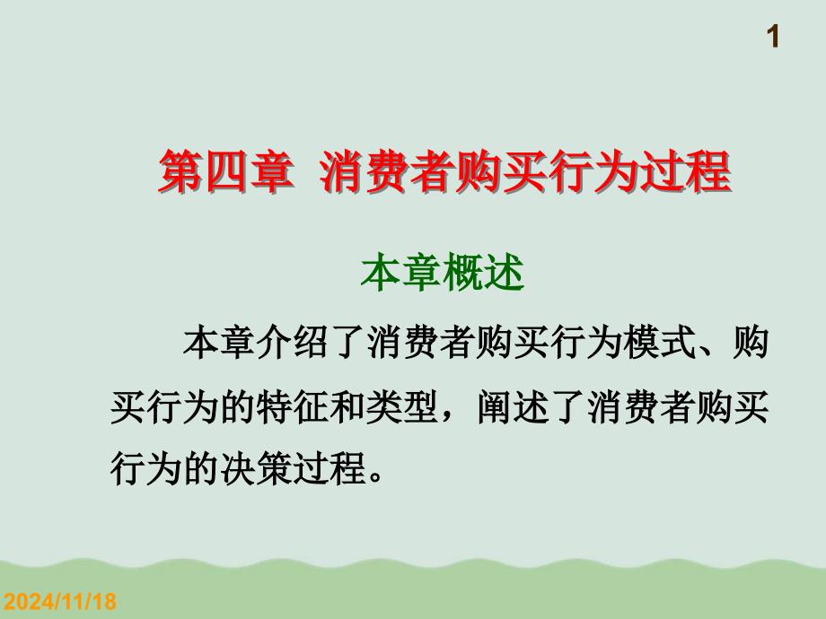 消费者购买行为过程课件_第1页