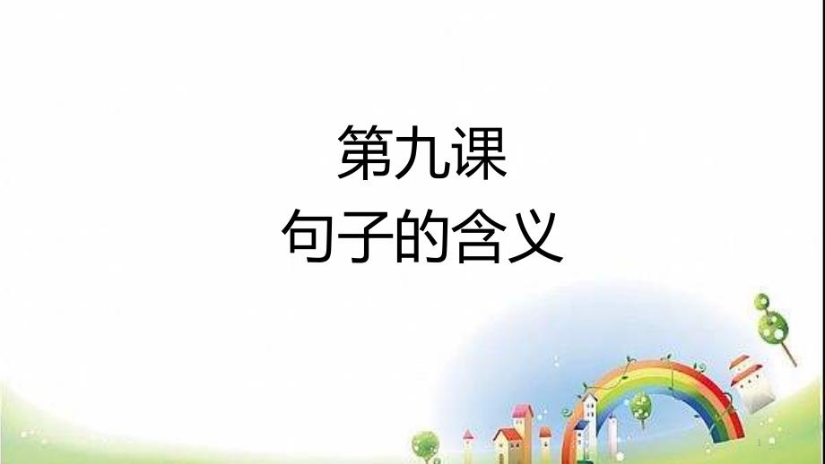 小学阅读方法(下)9句子的含义课件_第1页