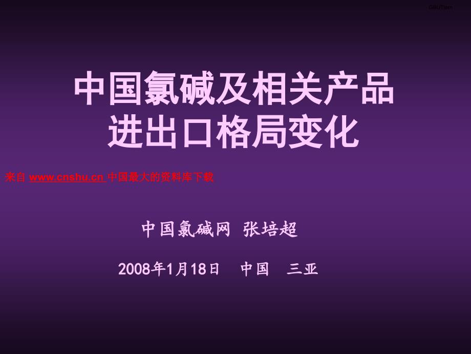 中国氯碱及相关产品进出口格局变化_第1页