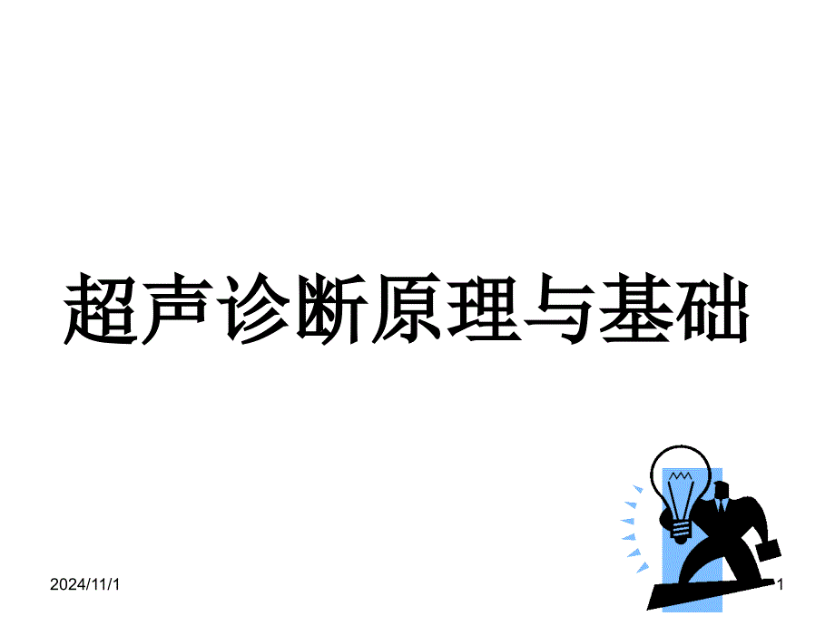 超声医学基础PPT幻灯片课件_第1页