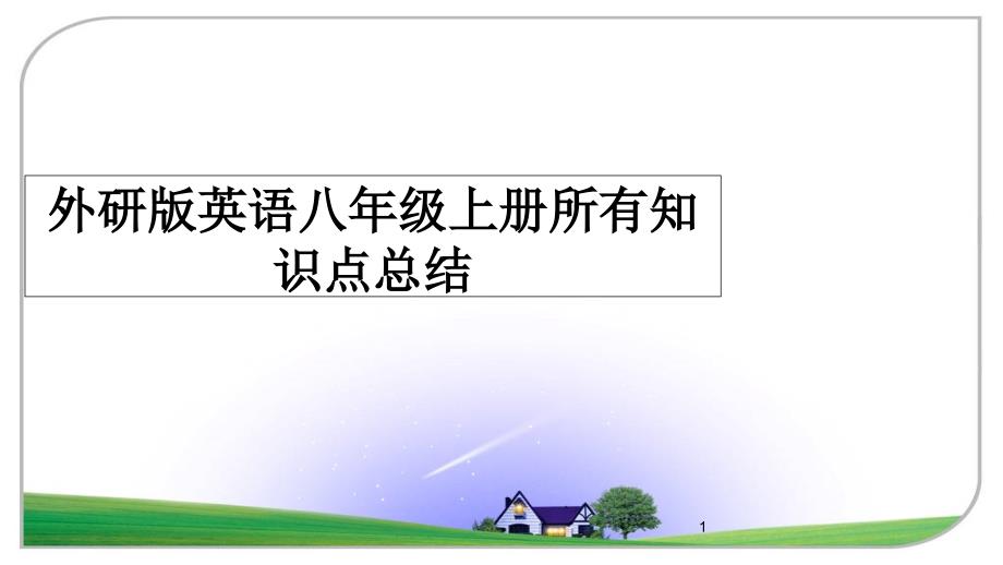 外研版英语八年级上册所有知识点总结ppt课件_第1页