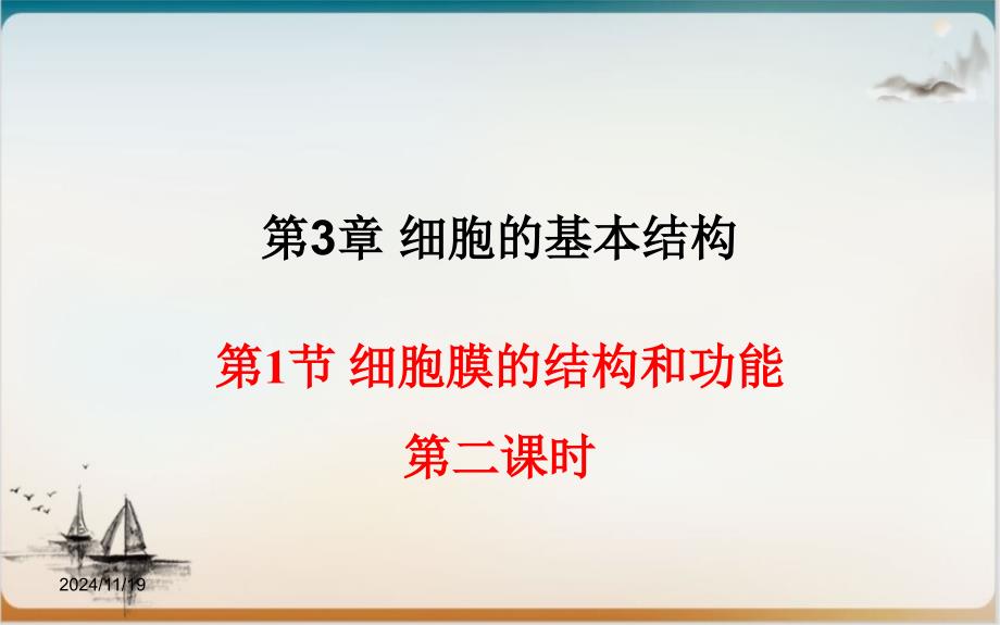 细胞膜的结构和功能-上课ppt课件【新教材】新人教版高中生物必修一(含视频)_第1页