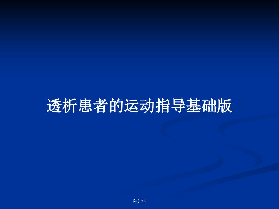 透析患者的运动指导基础版PPT教案课件_第1页