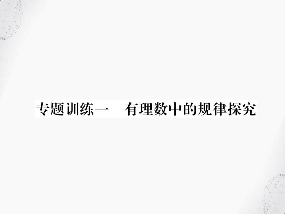 数学七上专题训练一有理数中的规律探究习题ppt课件新人教版_第1页