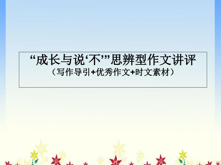 高三冲刺之成长与说不思辨型作文讲评ppt课件_第1页