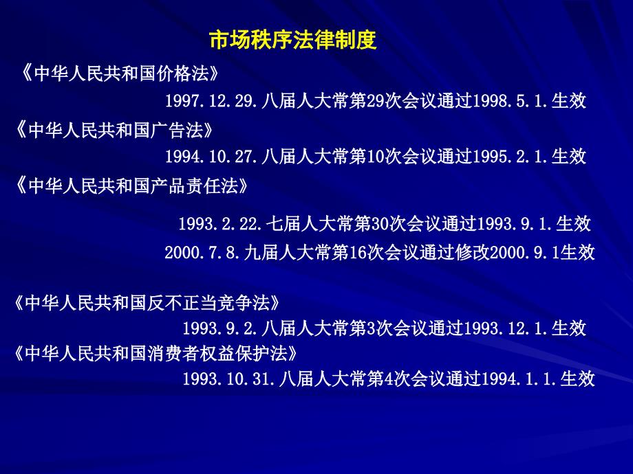 ◆市场秩序法集合课件(含票据法、竞争法、产品质量法、消法)_第1页