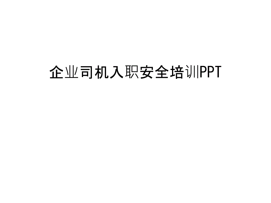 企业司机入职安全培训PPT讲课教案课件_第1页