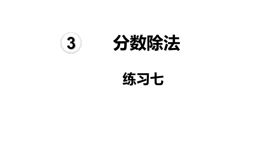 人教数学六上ppt课件-第3单元---分数除法练习七_第1页