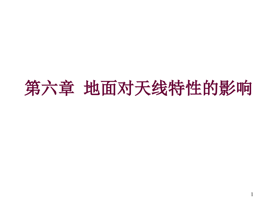 第6章地面对天线特性的影响课件_第1页