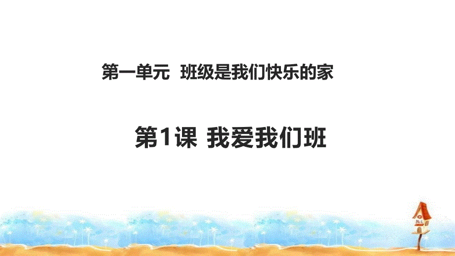 我爱我们班ppt课件_第1页