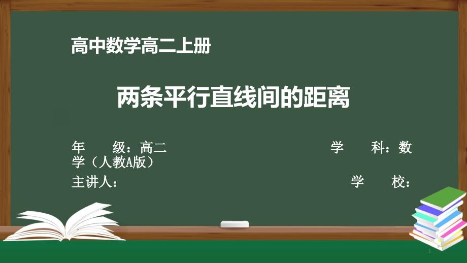 高二数学(人教A版)《两条平行直线间的距离公式》【教案匹配版】最新国家中小学课程课件_第1页