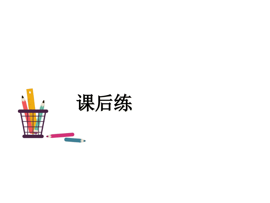 海上日出(课后练作业ppt课件)_第1页