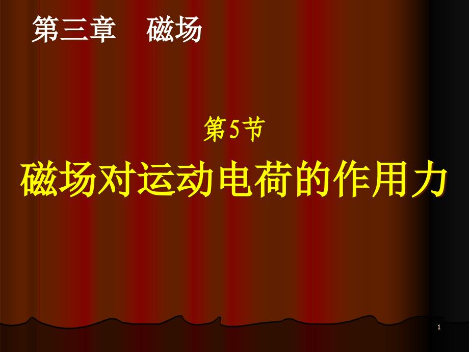 江西省某中学高二物理《磁场对运动电荷的作用力》课件_第1页