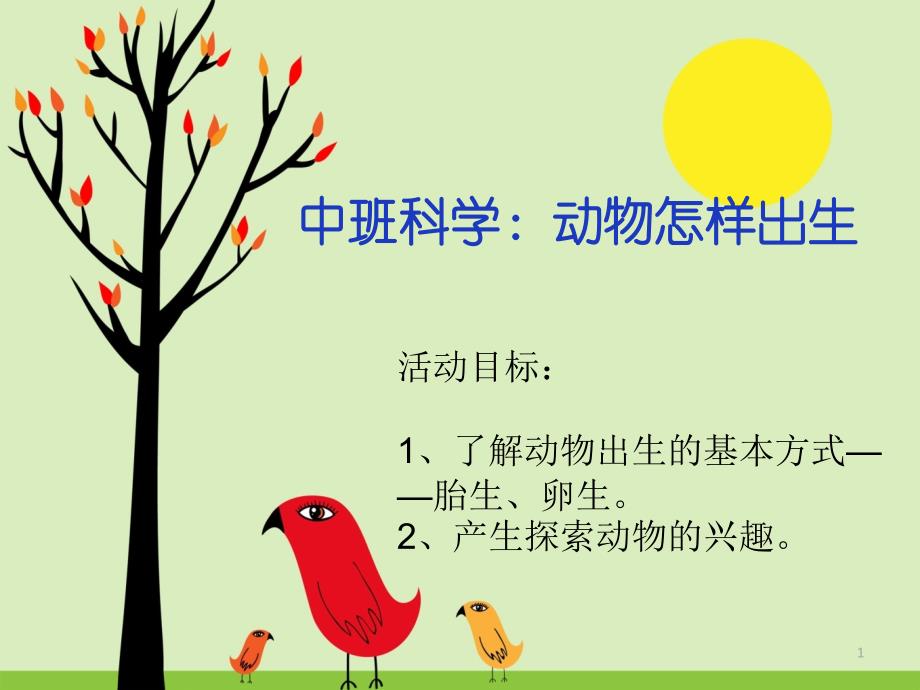 幼儿园中班科学：动物是怎样出生的课件_第1页